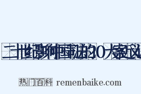 二十世纪影响中国司法的20大案近义词是什么意思的图片